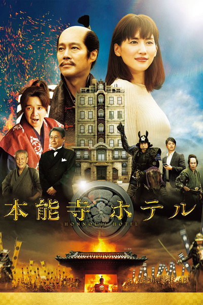 Póster de Honnouji Hotel