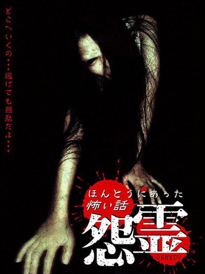 Póster de Honto ni Atta Kowai Hanashi: Onryou