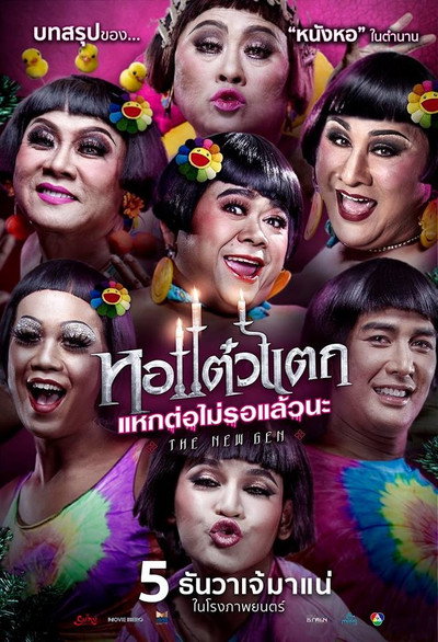Póster de Hor Taew Tak 6