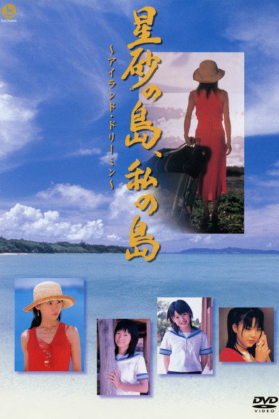 Póster de Hoshizuna no Shima, Watashi no Shima ~Island Dreamin'~