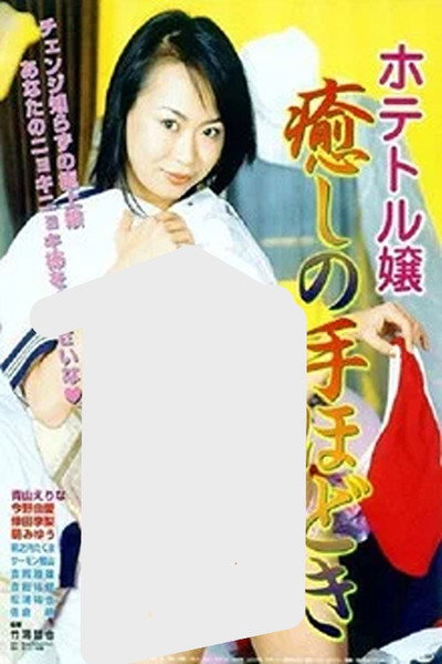 Póster de Hotel jô: Iyashi no te hodoki