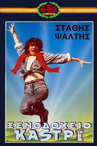 Póster de Hotel Kastri