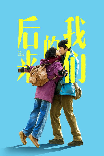 Póster de Hou lai de wo men