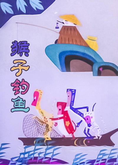 Póster de Hou zi diao yu