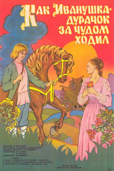 Póster de How Ivanushka the Fool Travelled in Search of Wonder