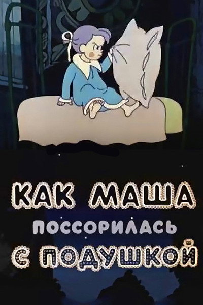 Póster de How Masha Quarrelled with a Pillow