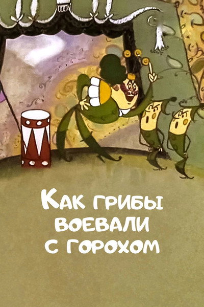 Póster de How Mushrooms Fought with Peas