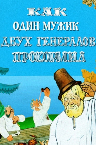 Póster de How One Peasant Fed Two Generals