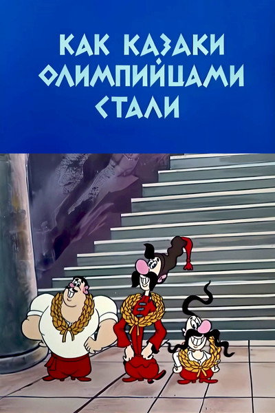 Póster de How the Cossacks Became Olympians
