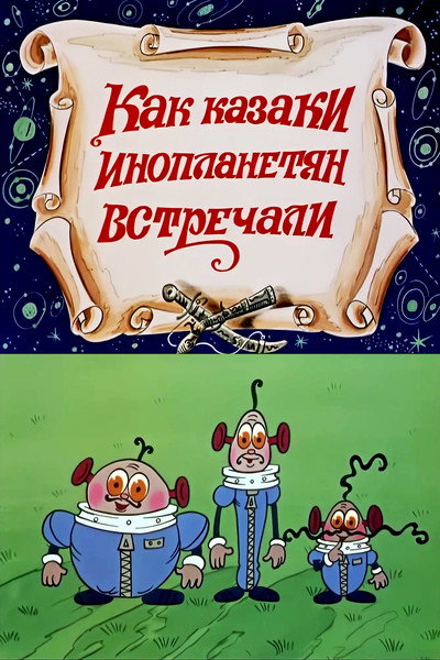 Póster de How the Cossacks Met Aliens