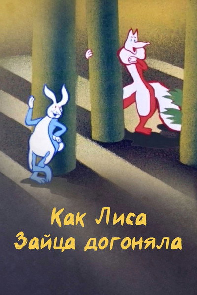 Póster de How the Fox Chased the Rabbit