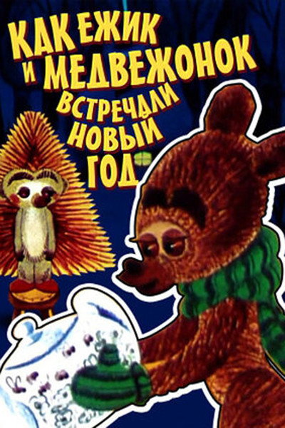 Póster de How the Hedgehog and the Bear Celebrated the New Year