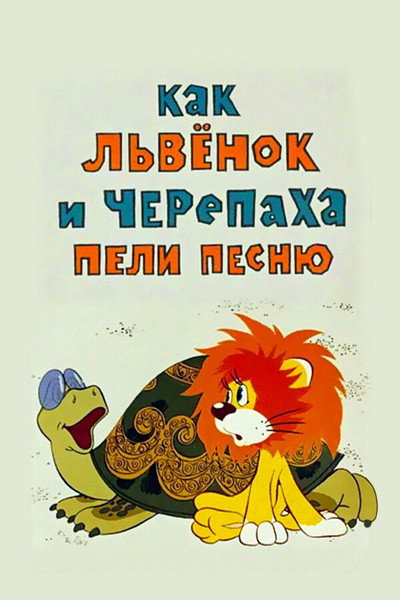 Póster de How the Little Lion and the Turtle Sang a Song