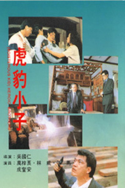 Póster de Hu bao xiao zi