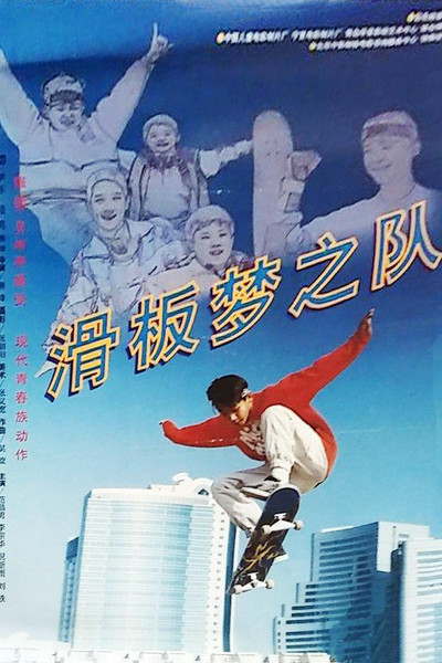 Póster de Huaban meng zhi dui