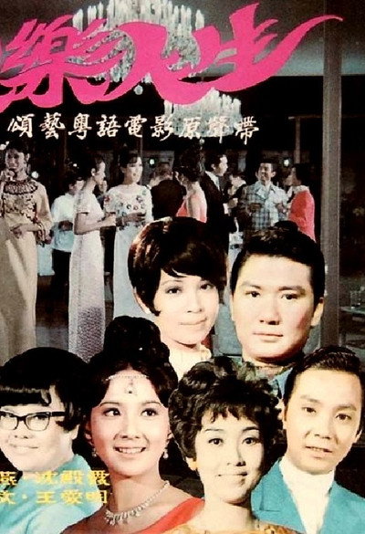 Póster de Huan le ren sheng