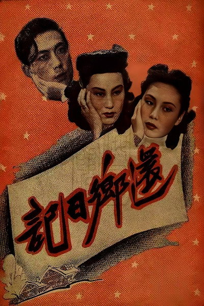 Póster de Huan xiang ri ji