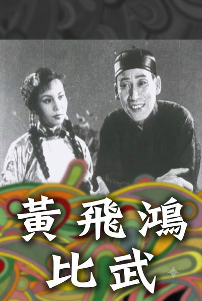 Póster de Huang Fei Hong yi gun fu san ba