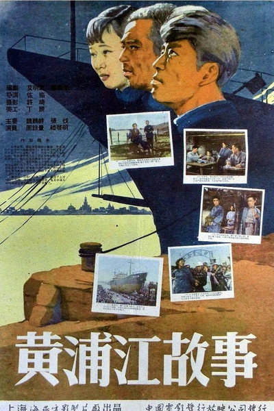 Póster de Huángpu jiang de gùshì