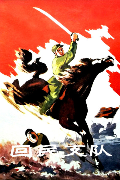 Póster de Hui min zhi dui