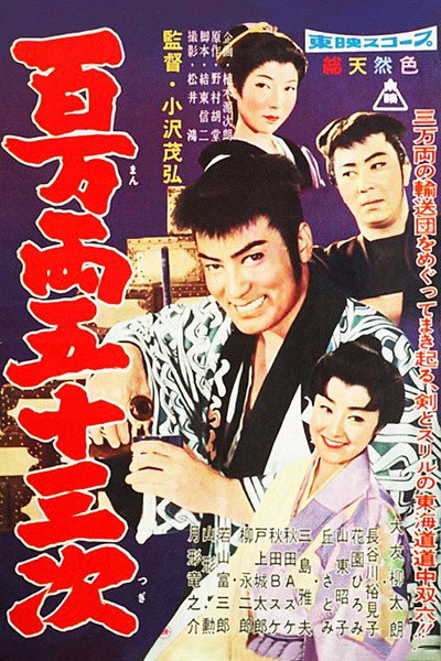Póster de Hyakuman ryô gojûsan-ji
