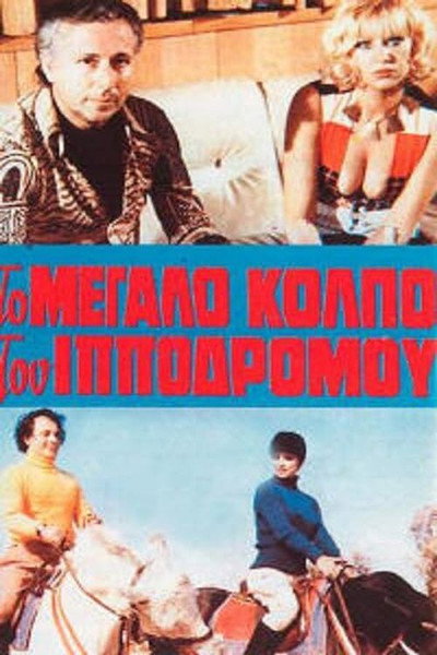Póster de I amartia sto kormi tis