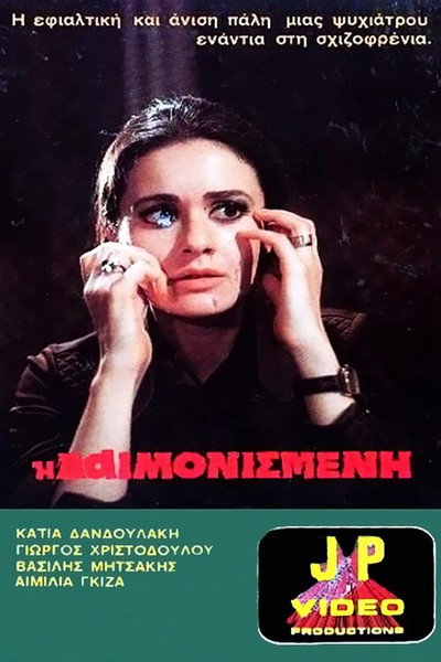 Póster de I daimonismeni