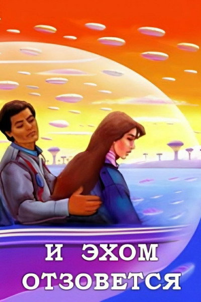 Póster de I ekhom otzovyotsya