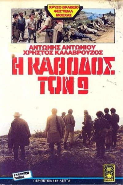 Póster de I kathodos ton 9
