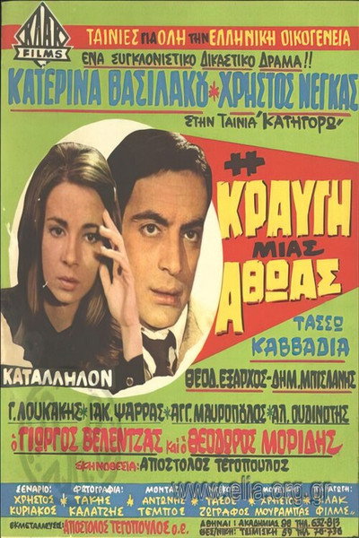 Póster de I kravgi mias athoas