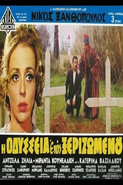 Póster de I odysseia enos xerizomenou