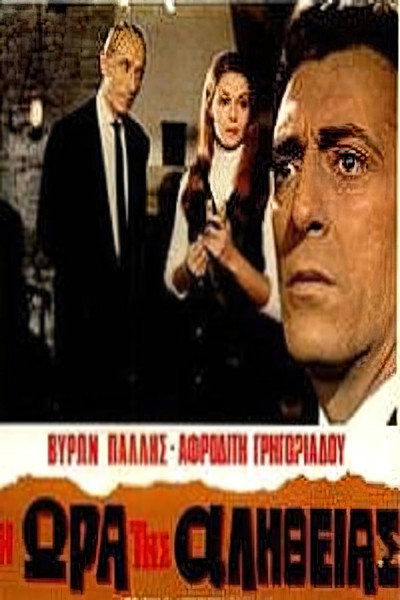 Póster de I ora tis alitheias