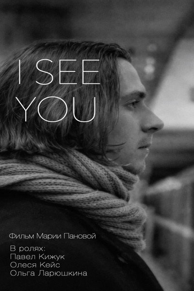 Póster de I See You