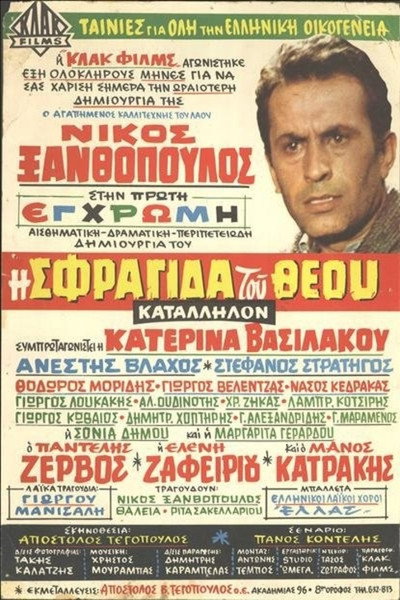 Póster de I sfragida tou Theou