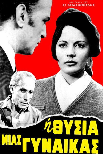 Póster de I thysia mias gynaikas
