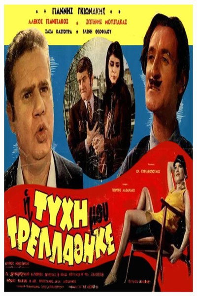 Póster de I tyhi mou trellathike...