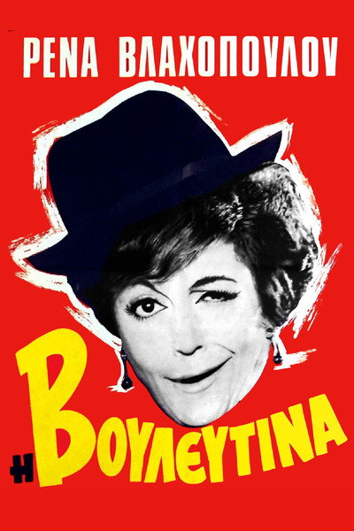 Póster de I vouleftina