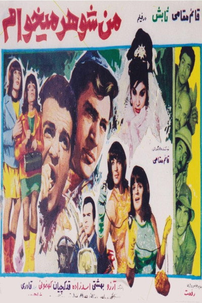 Póster de I Want a Husband