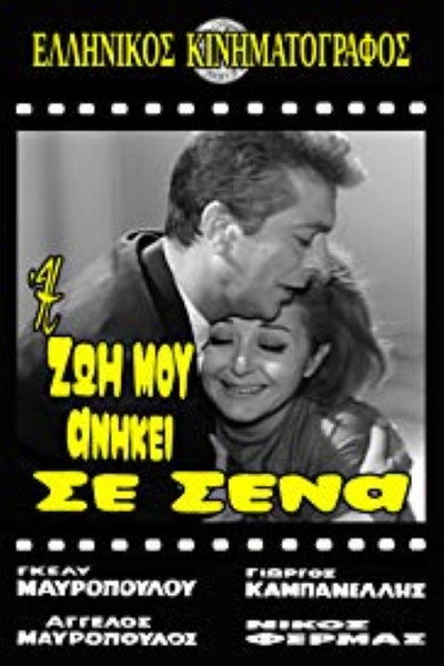 Póster de I zoi mou anikei se sena