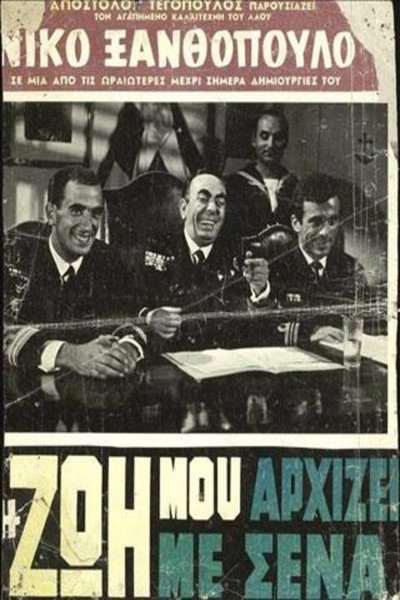 Póster de I zoi mou arhizei me sena