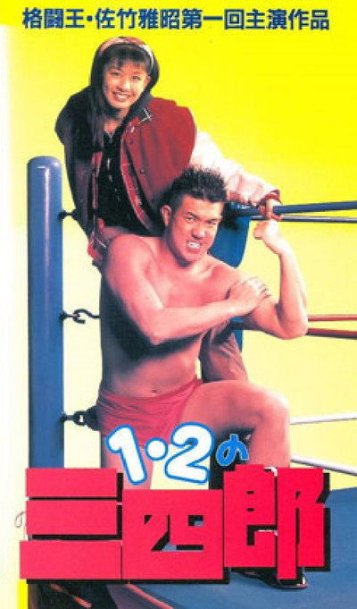 Póster de Ichi, ni no sanshiro