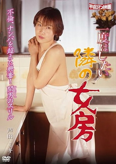 Póster de Ichido hashitai tonari no nyôbô