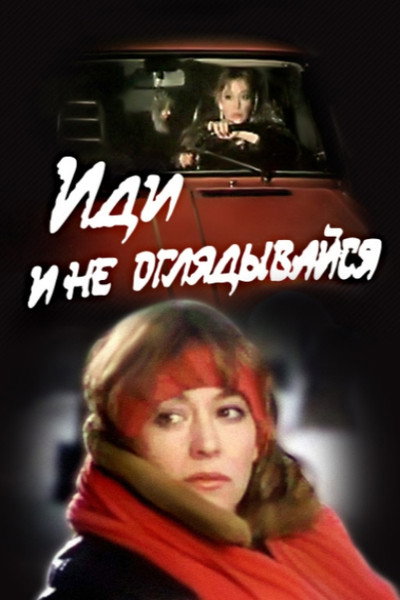 Póster de Idi i ne oglyadyvaysya