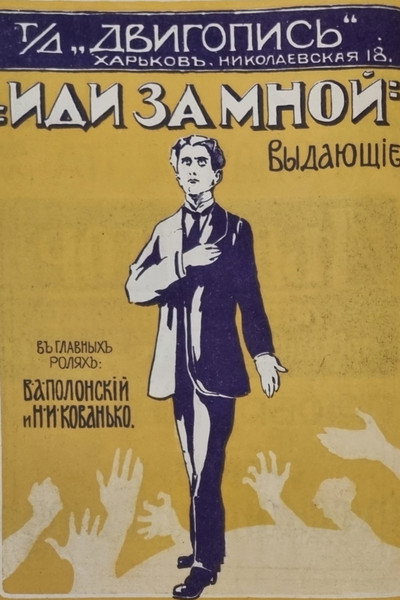 Póster de Idi za mnoy