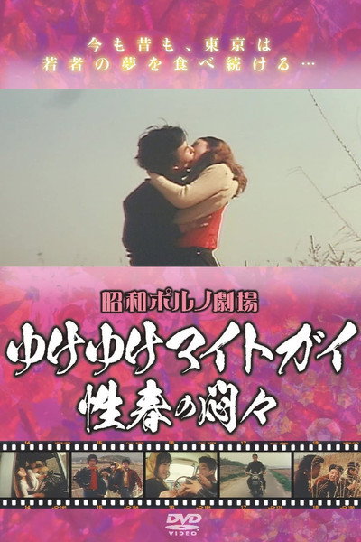 Póster de Iku iku maito gai - Seishun no mon Mon