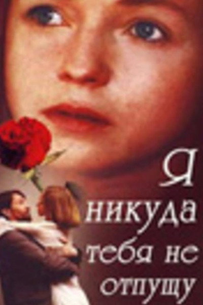 Póster de I'll Never Let You Go