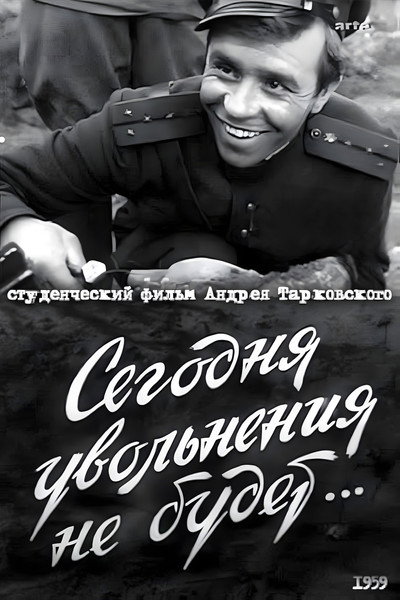 Póster de Сегодня увольнения не будет...