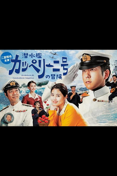 Póster de 潜水艦カッペリーニ号の冒険