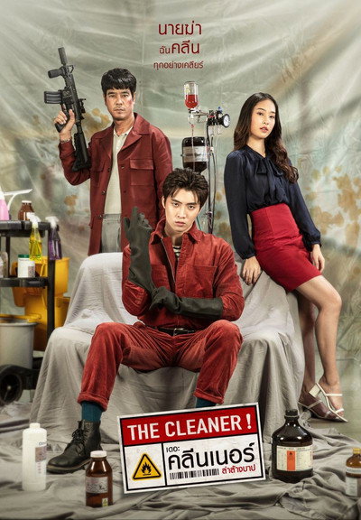 Póster de เดอะ คลีนเนอร์ ล่าล้างบาป