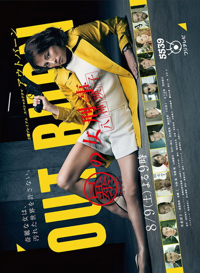 Póster de アウトバーン マル暴の女刑事・八神瑛子